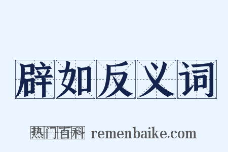 辟如反义词是什么意思的图片